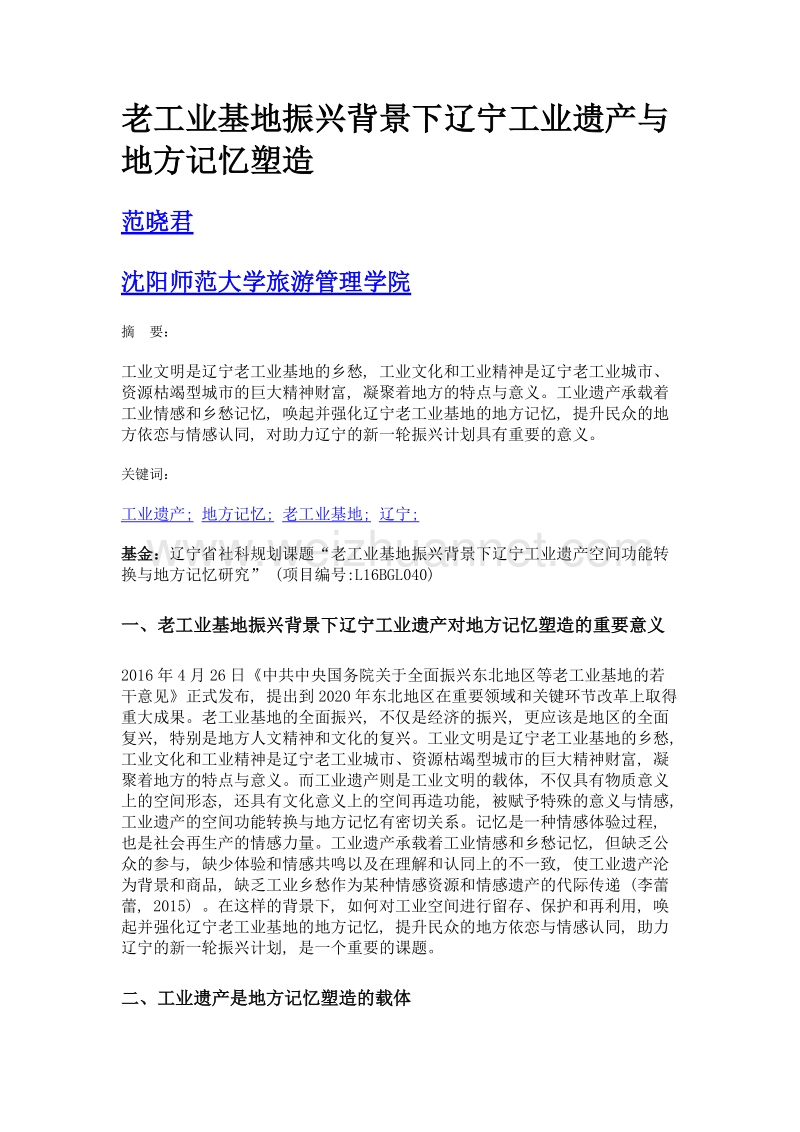 老工业基地振兴背景下辽宁工业遗产与地方记忆塑造.doc_第1页