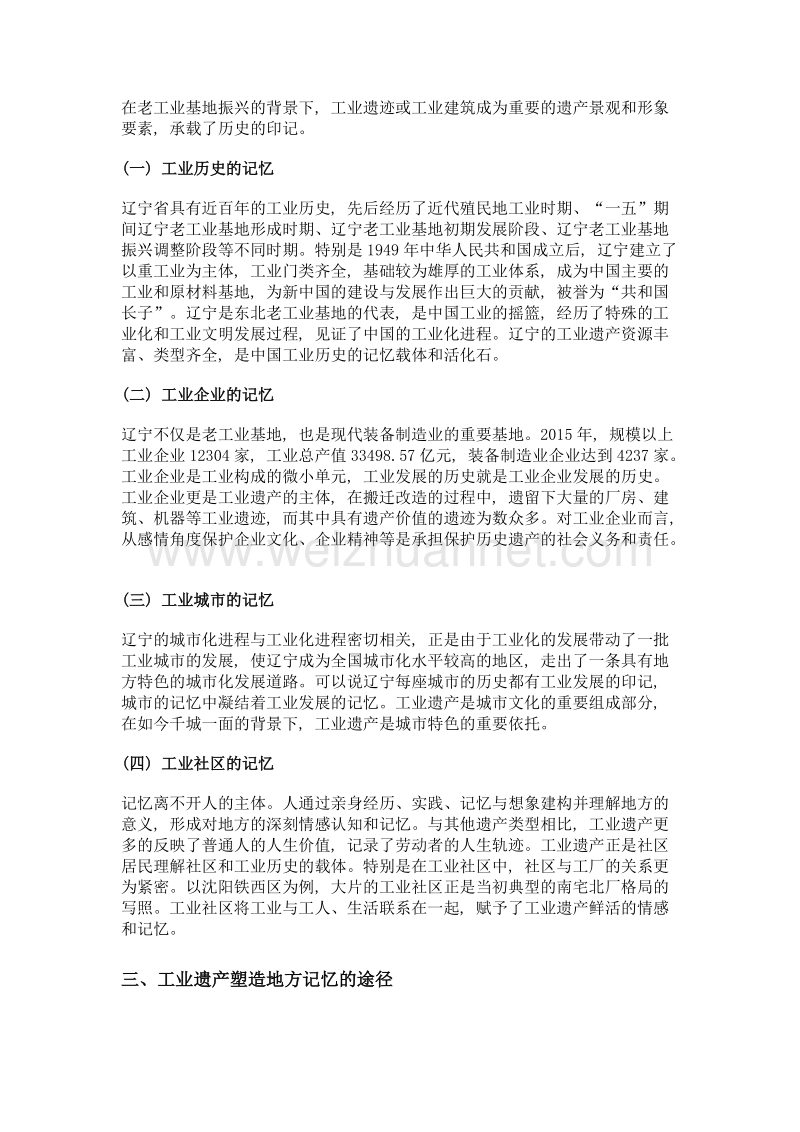 老工业基地振兴背景下辽宁工业遗产与地方记忆塑造.doc_第2页