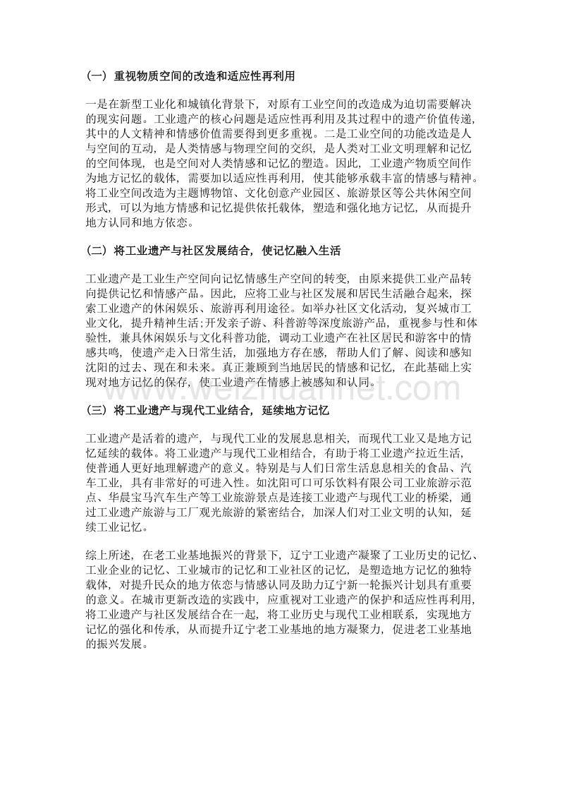 老工业基地振兴背景下辽宁工业遗产与地方记忆塑造.doc_第3页