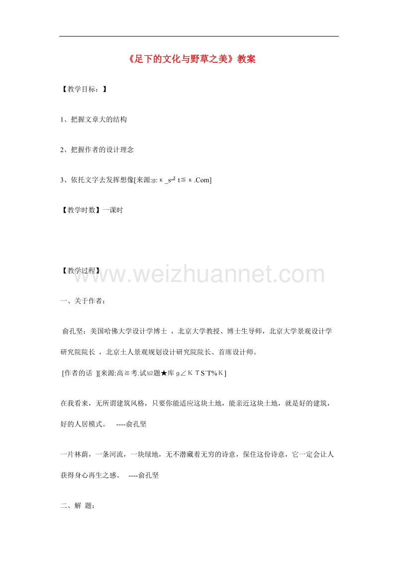 2012语文苏教版必修5精品教案：《足下的文化与野草之美》.doc_第1页