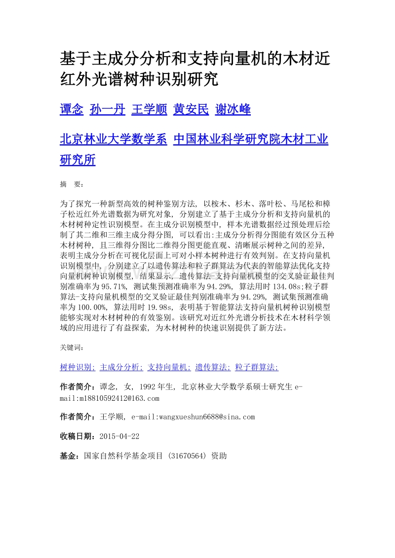 基于主成分分析和支持向量机的木材近红外光谱树种识别研究.doc_第1页