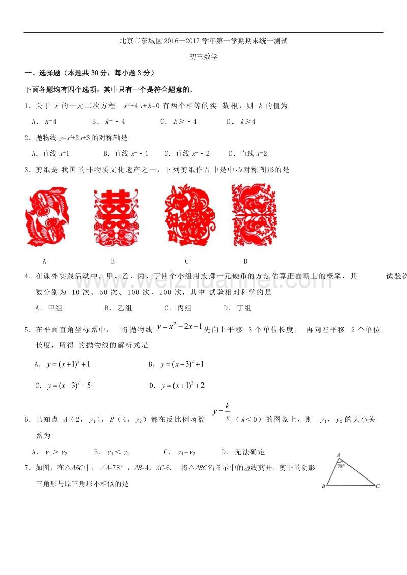 北京市东城区2016—2017学年第一学期期末统一测试初三数学.doc_第1页