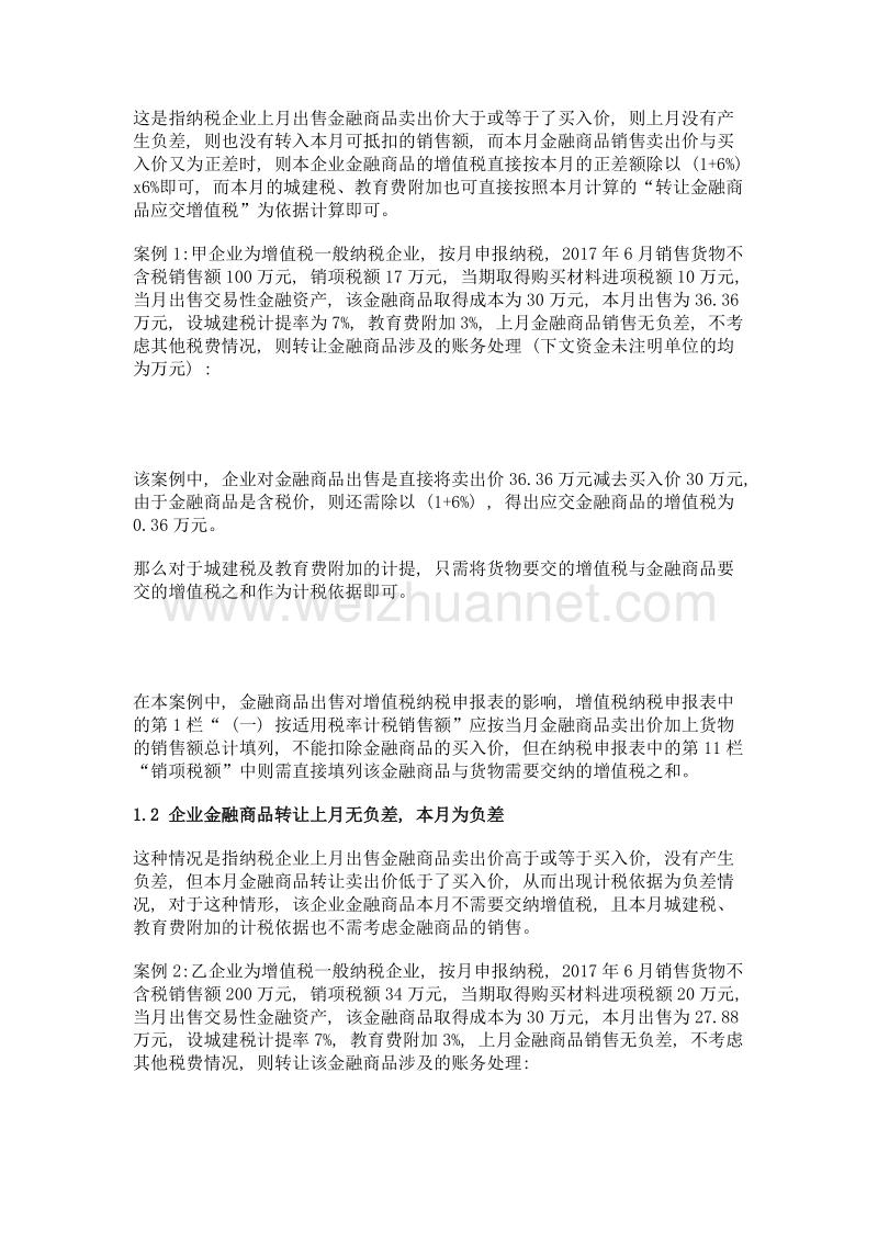 营改增后企业金融商品转让涉税业务处理及纳税影响.doc_第2页