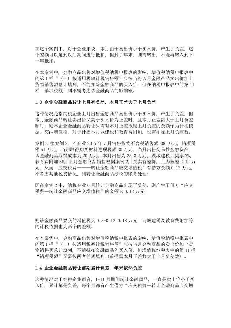 营改增后企业金融商品转让涉税业务处理及纳税影响.doc_第3页