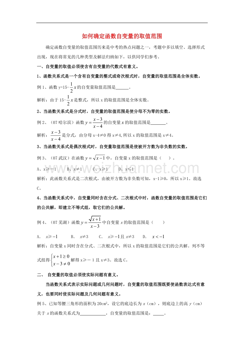 2017年八年级七年级数学上册5.5函数的初步认识如何确定函数自变量的取值范围素材（新版）青岛版.doc_第1页