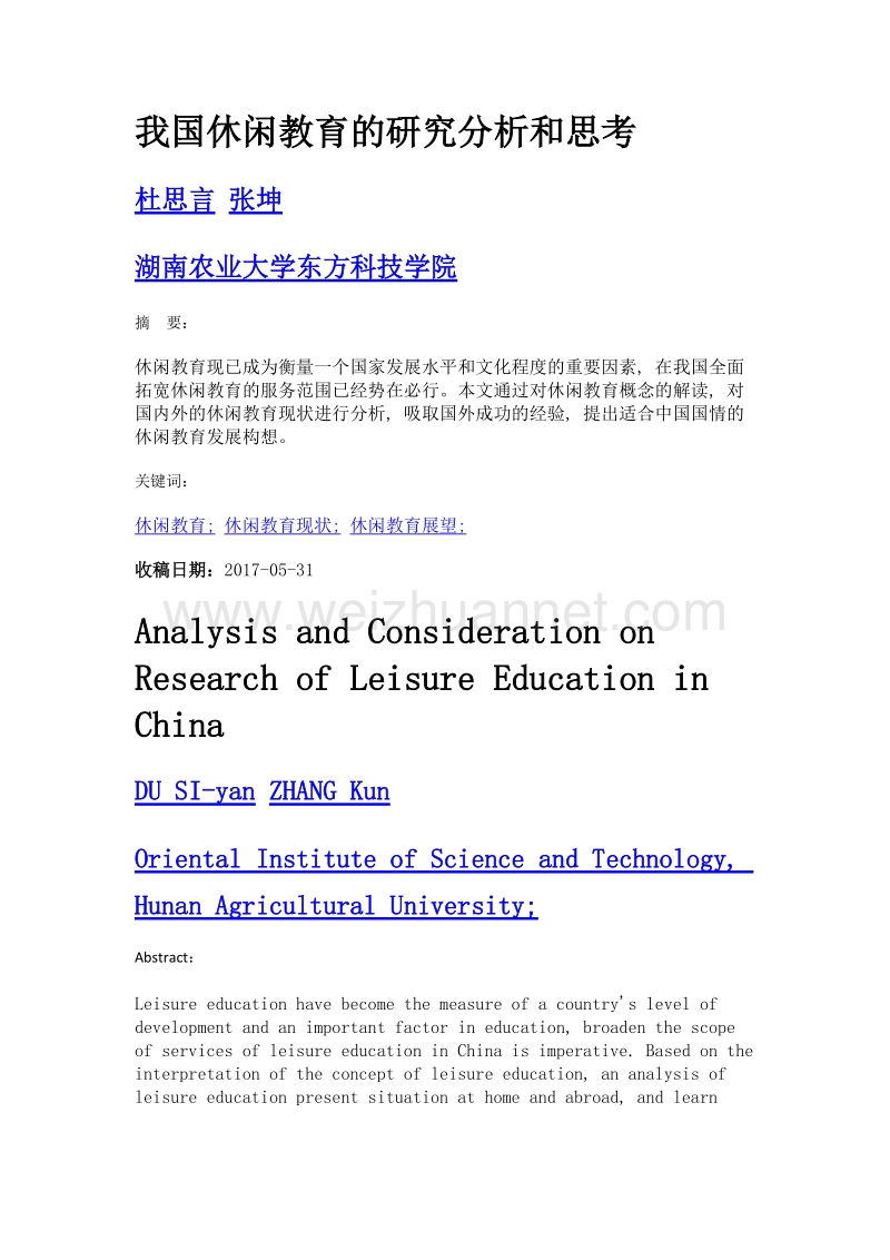 我国休闲教育的研究分析和思考.doc_第1页