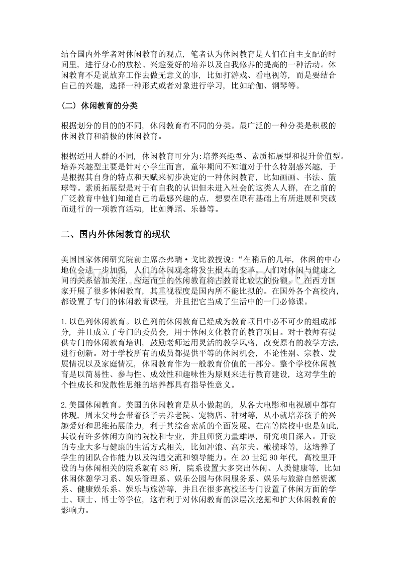 我国休闲教育的研究分析和思考.doc_第3页