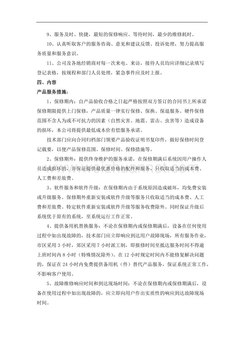 医疗器械售后服务管理操作规程.doc_第2页