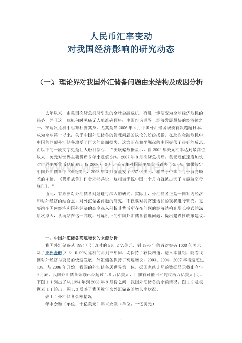 人民币汇率对中国经济影响系列理论研究（一）.doc_第1页