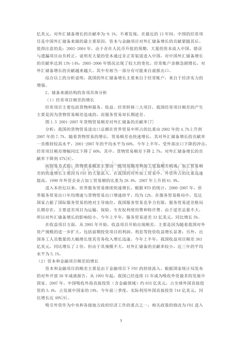 人民币汇率对中国经济影响系列理论研究（一）.doc_第3页