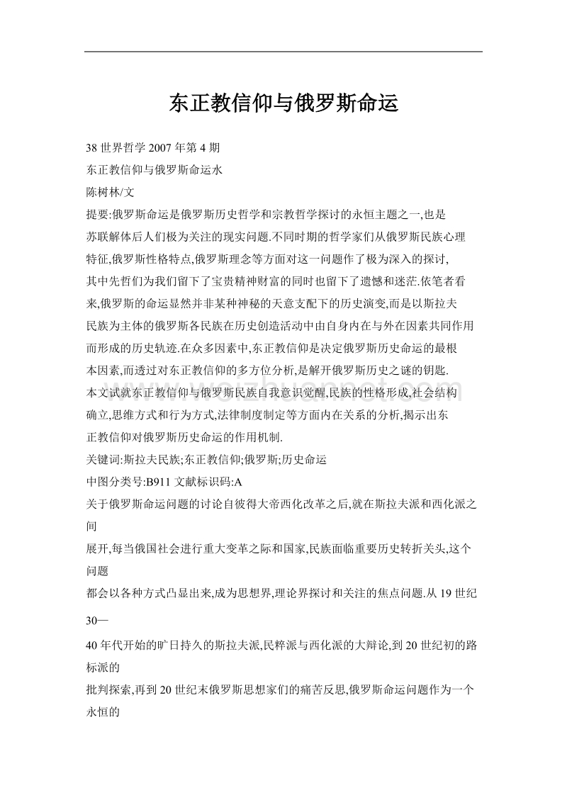 东正教信仰与俄罗斯命 运.doc_第1页