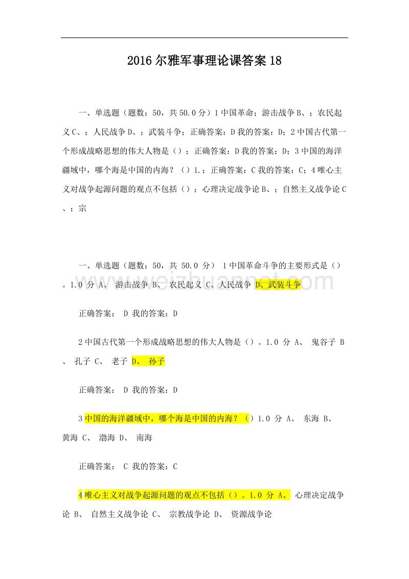 2016尔雅军事理论课答案18.doc_第1页