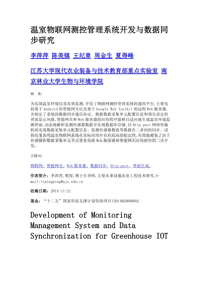 温室物联网测控管理系统开发与数据同步研究.doc_第1页