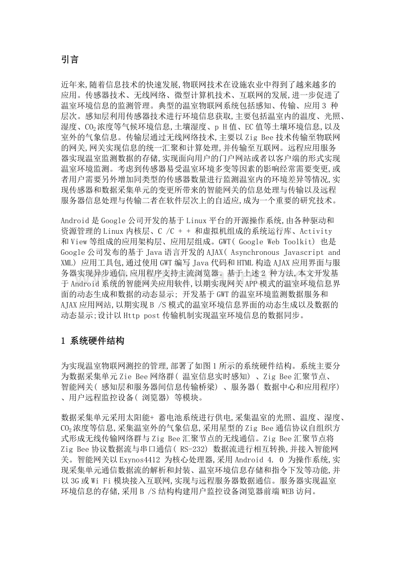 温室物联网测控管理系统开发与数据同步研究.doc_第3页