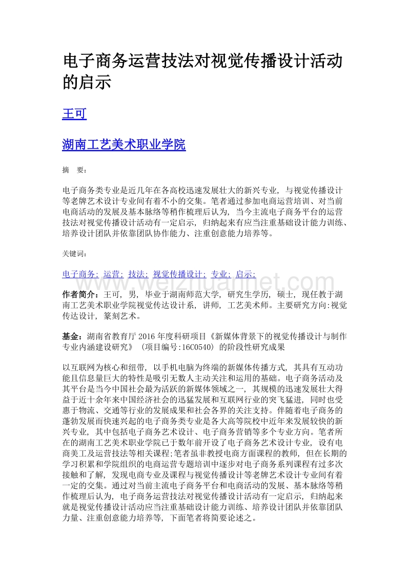 电子商务运营技法对视觉传播设计活动的启示.doc_第1页