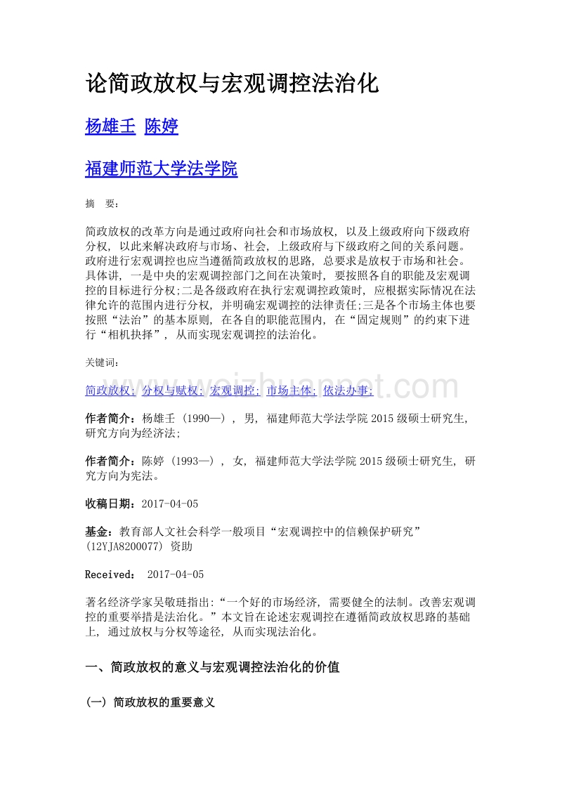 论简政放权与宏观调控法治化.doc_第1页