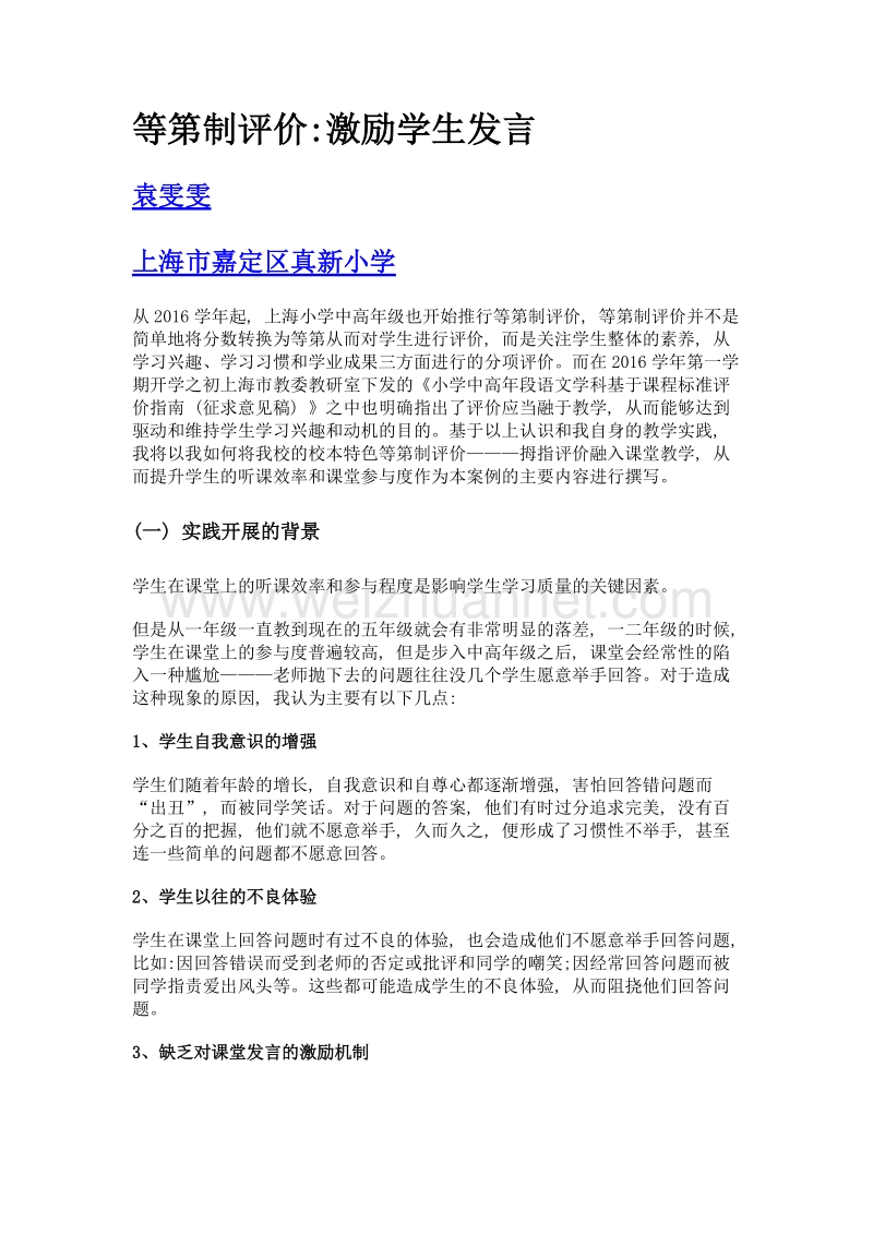 等第制评价激励学生发言.doc_第1页