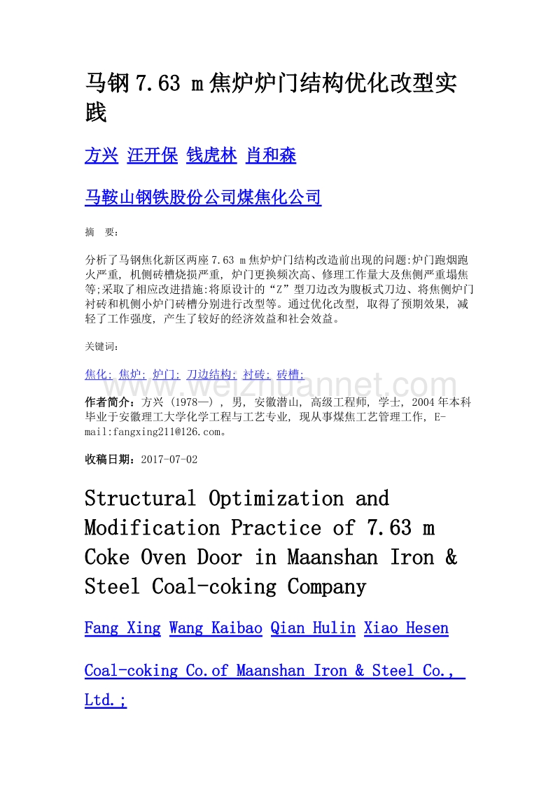 马钢7.63 m焦炉炉门结构优化改型实践.doc_第1页