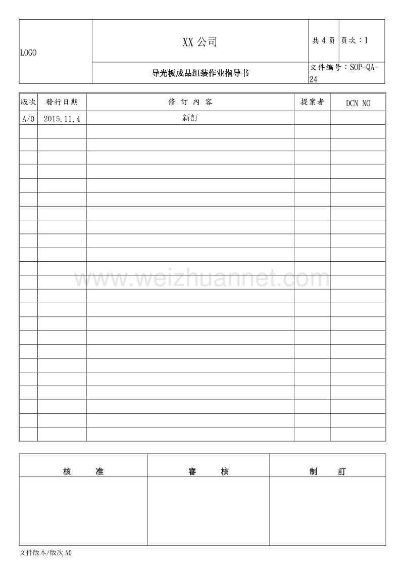 sop-qa-24导光板组装作业指书.doc_第1页