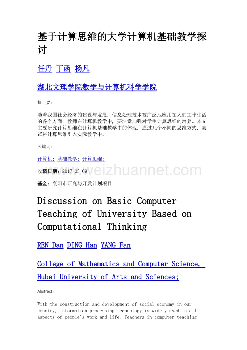 基于计算思维的大学计算机基础教学探讨.doc_第1页