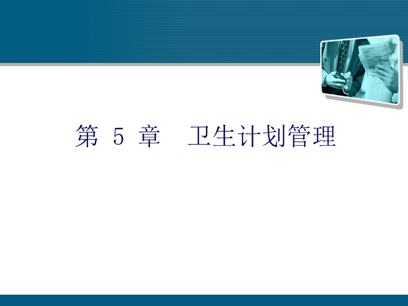 卫生计划管理.ppt_第1页