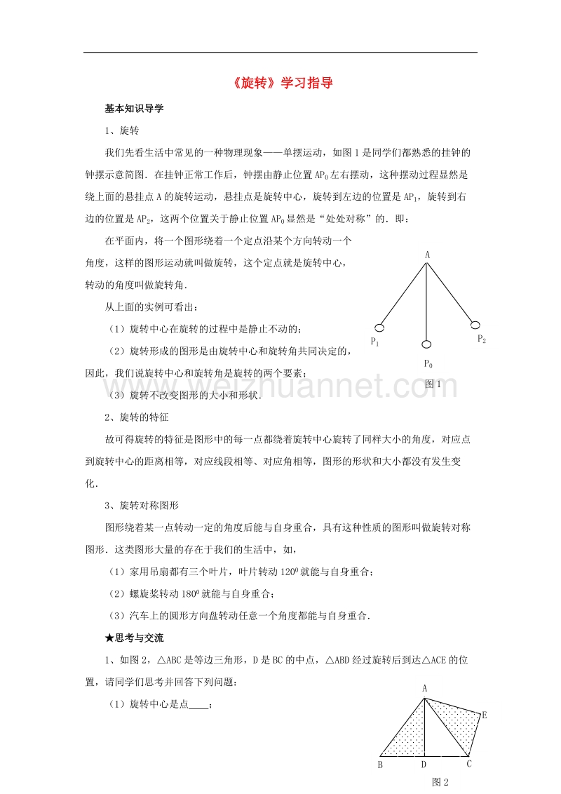 2017年八年级七年级数学下册5.2旋转学习指导素材（新版）湘教版.doc_第1页