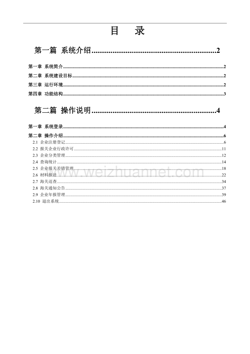 中国电子口岸-海关企业管理网上办事平台操作手册.doc_第2页