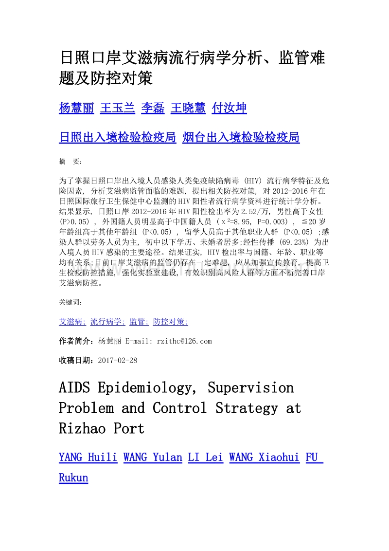 日照口岸艾滋病流行病学分析、监管难题及防控对策.doc_第1页