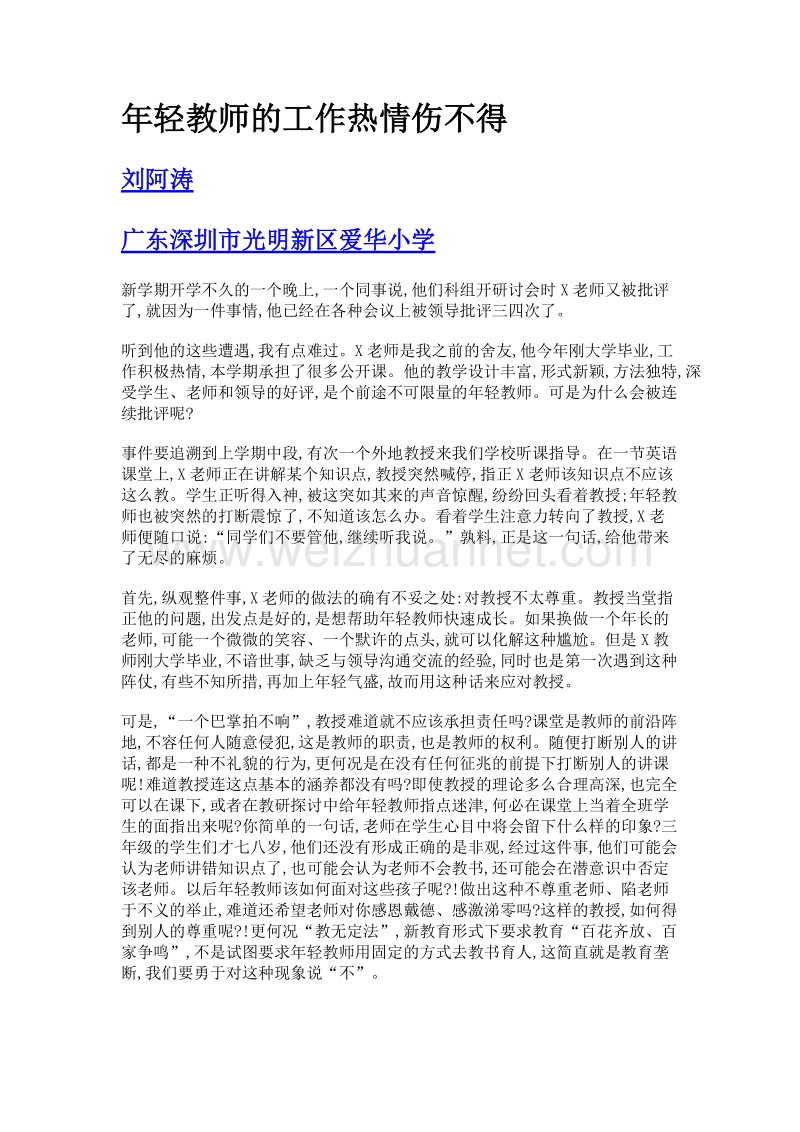 年轻教师的工作热情伤不得.doc_第1页