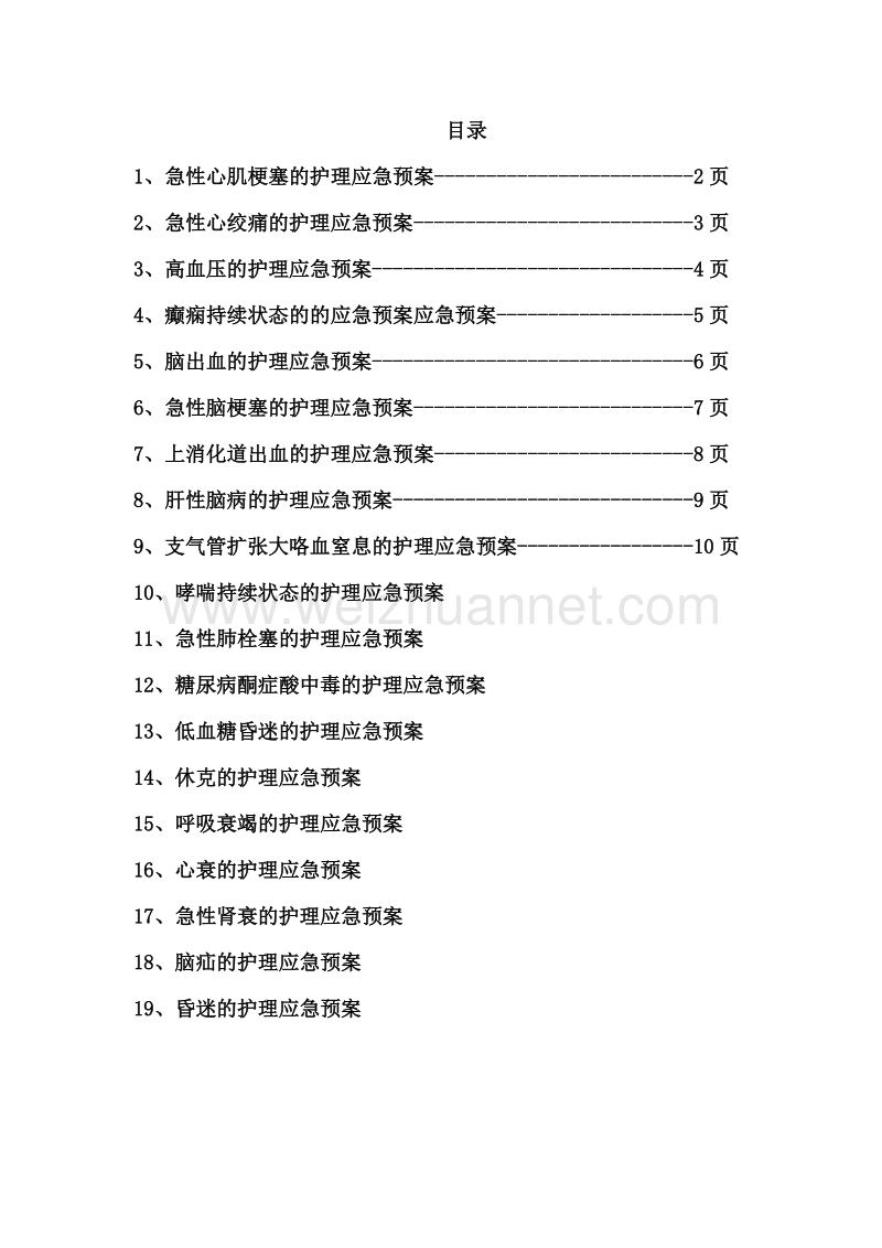 内科急症护理应急预案-word-文档.doc_第1页