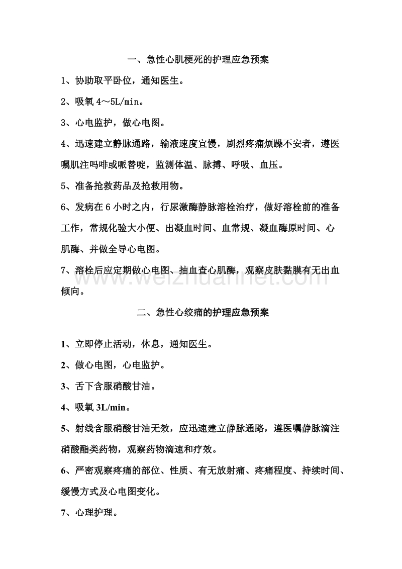 内科急症护理应急预案-word-文档.doc_第2页