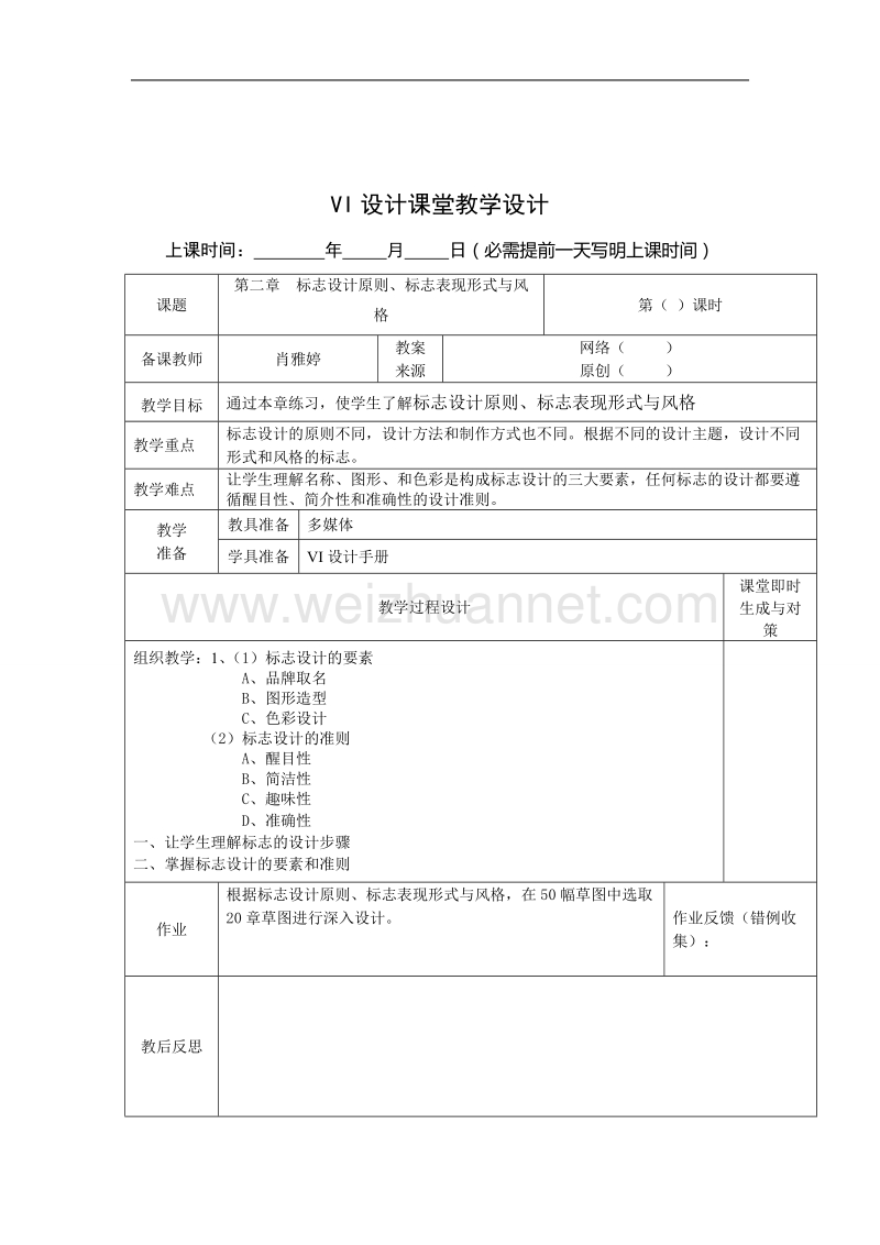 vi课堂教学设计.doc_第2页