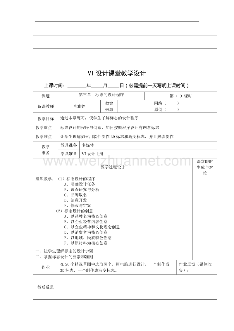 vi课堂教学设计.doc_第3页