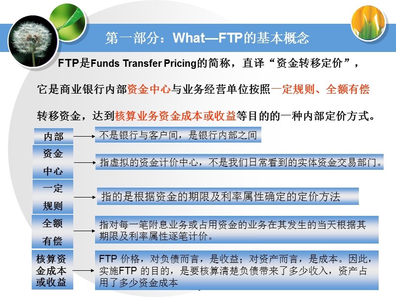 ftp(资金转移定价)基础知识---中信银行内部培训资料.ppt_第3页