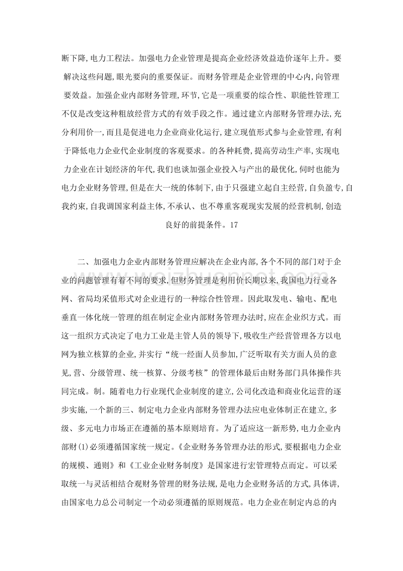 加强电力企业内部财务管理转变经济增长方式.doc_第2页