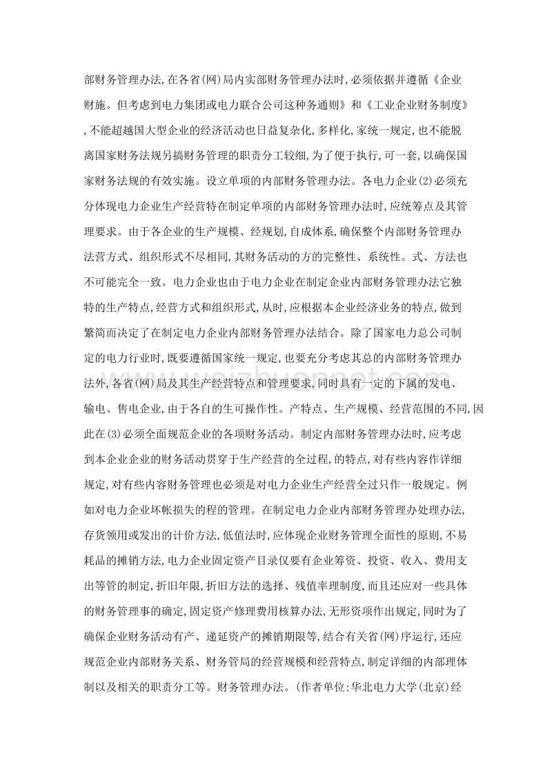 加强电力企业内部财务管理转变经济增长方式.doc_第3页