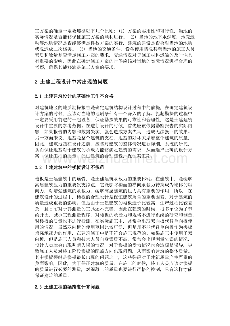 土建建筑结构设计中的问题探讨.doc_第2页