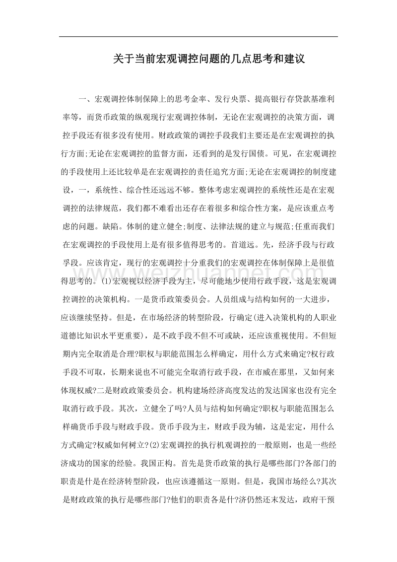 关于当前宏观调控问题的几点思考和建议.doc_第1页