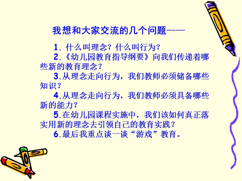 从理念到行为——与幼儿园教师谈“游戏”教育.ppt_第2页