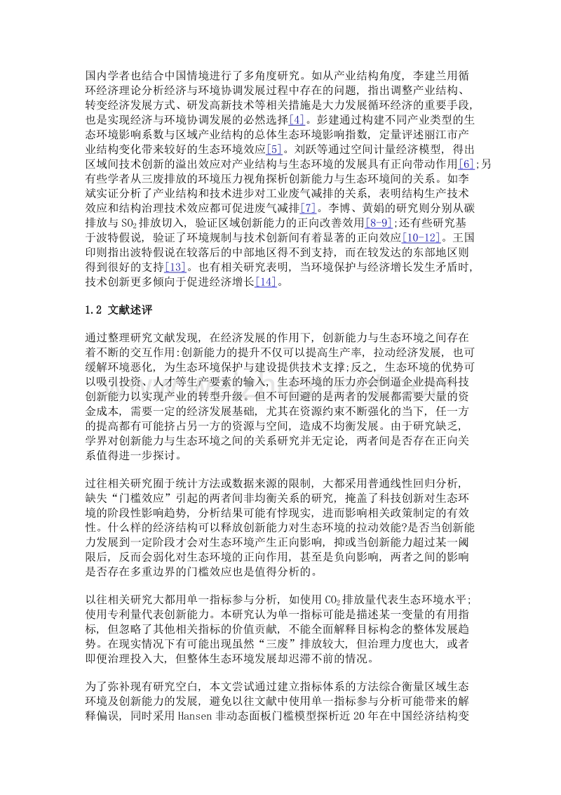 基于经济门槛效应的创新能力与生态环境非均衡关系研究.doc_第3页