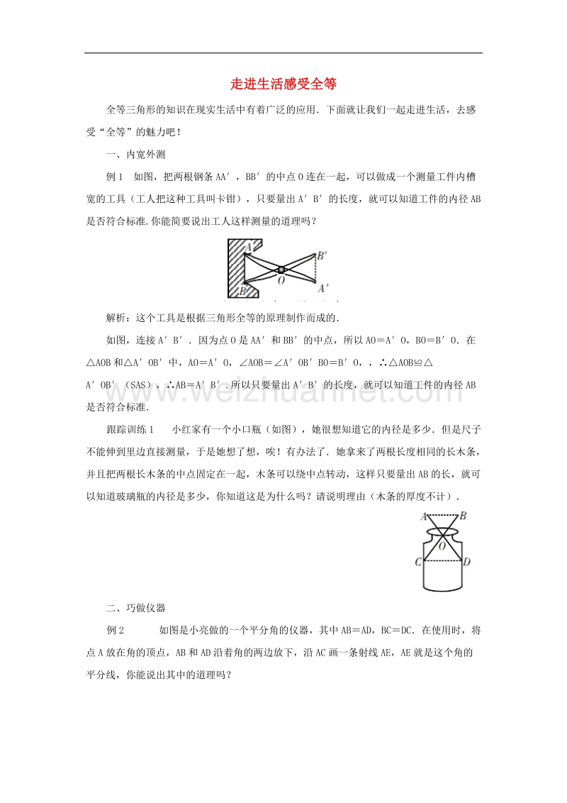 2017年八年级七年级数学下册4.3《探索三角形全等的条件》应用地带走进生活感受全等素材（新版）北师大版.doc_第1页