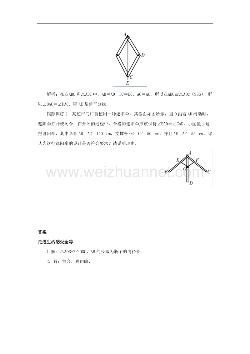 2017年八年级七年级数学下册4.3《探索三角形全等的条件》应用地带走进生活感受全等素材（新版）北师大版.doc_第2页