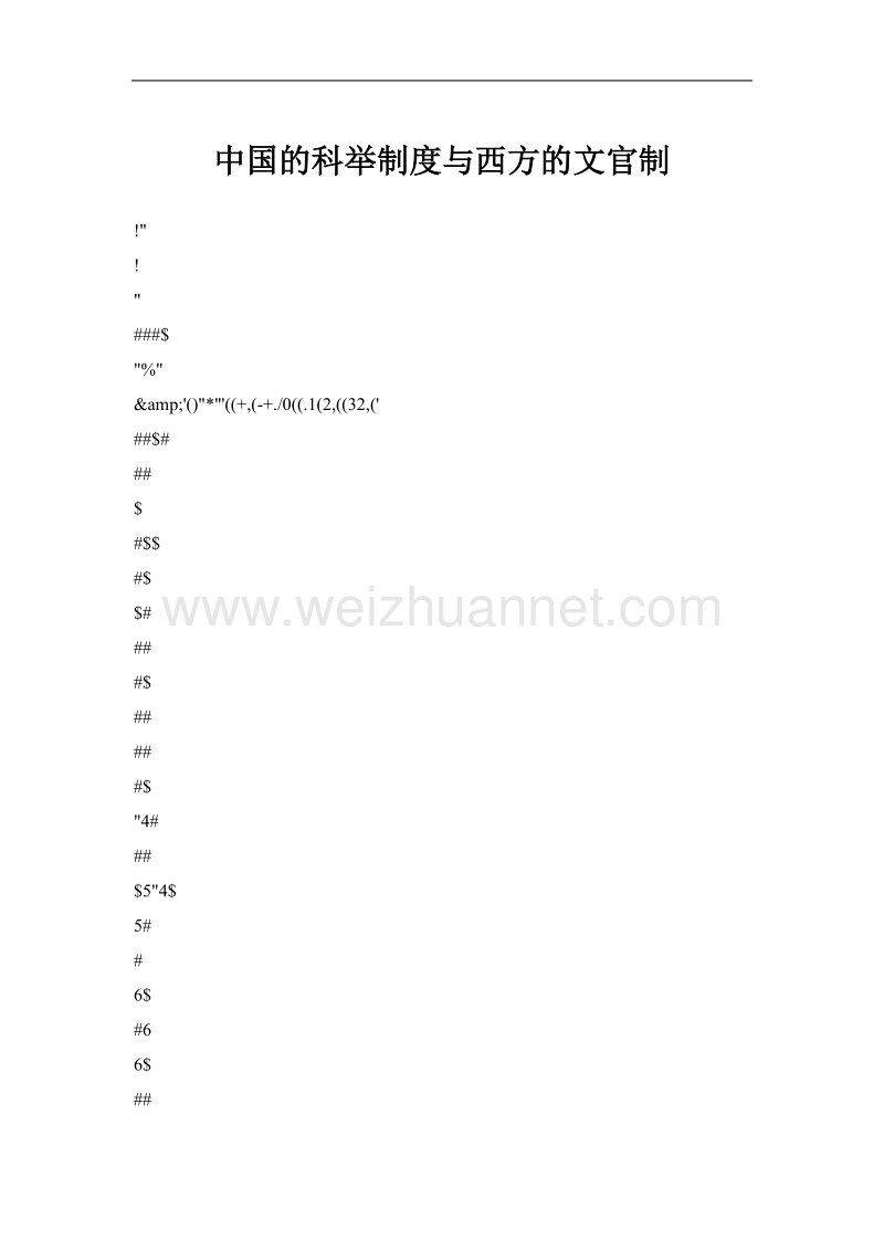 中国的科举制度与西方的文官制.doc_第1页