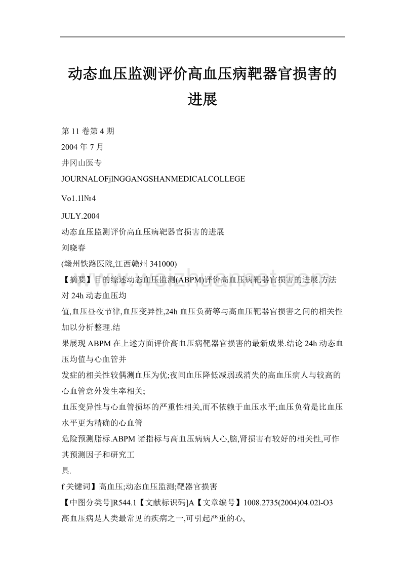 动态血压监测评价高血压病靶器官损害的进展.doc_第1页