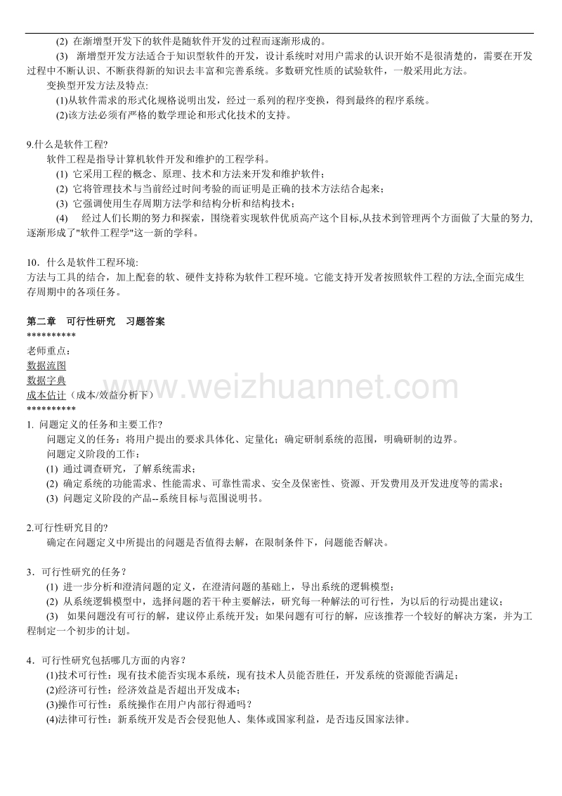 《软件工程导论》课后习题答案.doc_第2页