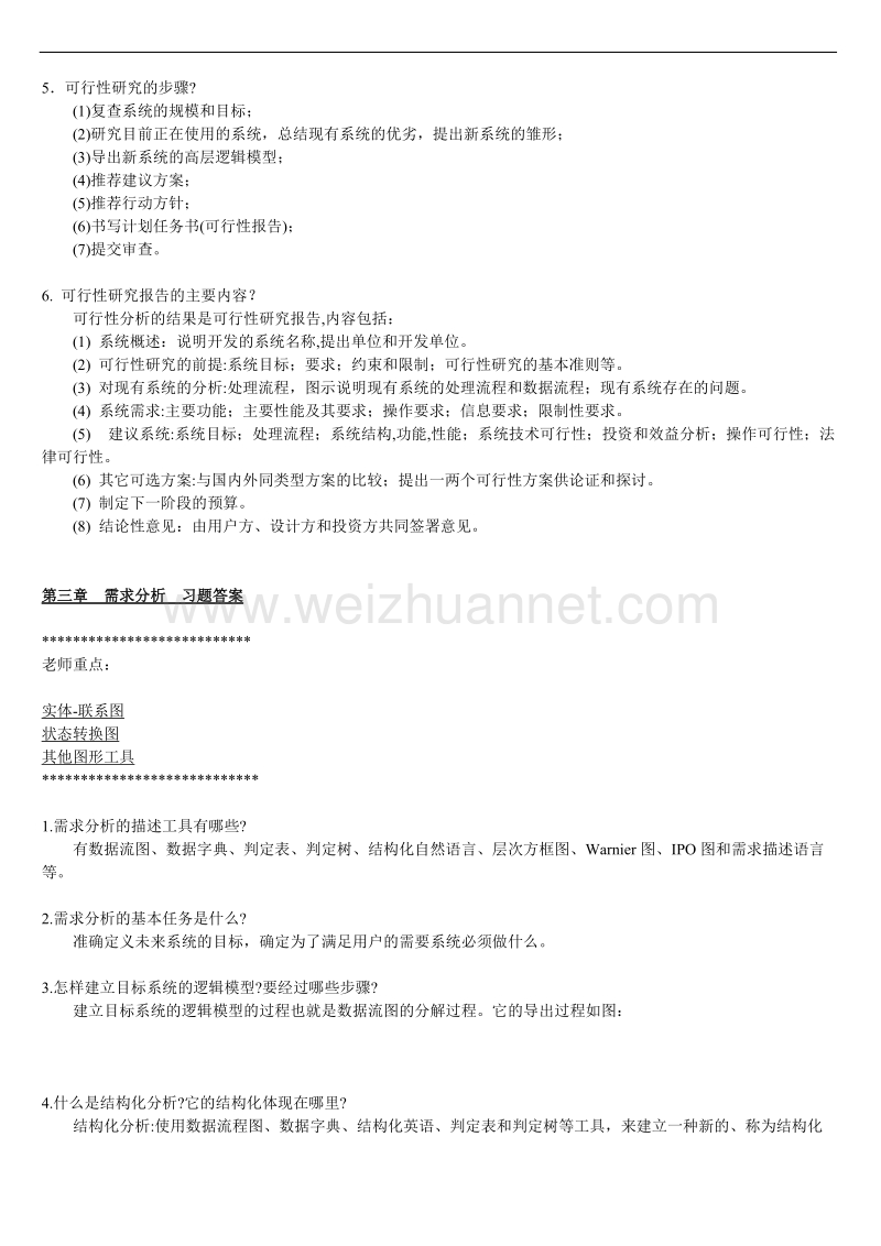 《软件工程导论》课后习题答案.doc_第3页