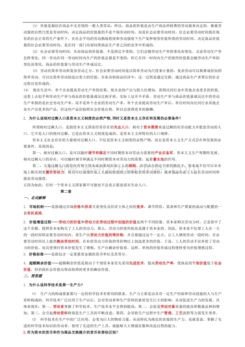 《政 治经济学》题库答案.doc_第2页