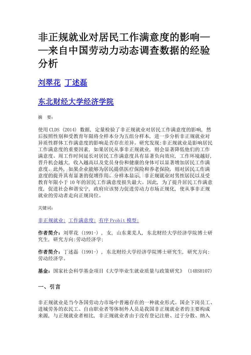 非正规就业对居民工作满意度的影响——来自中国劳动力动态调查数据的经验分析.doc_第1页