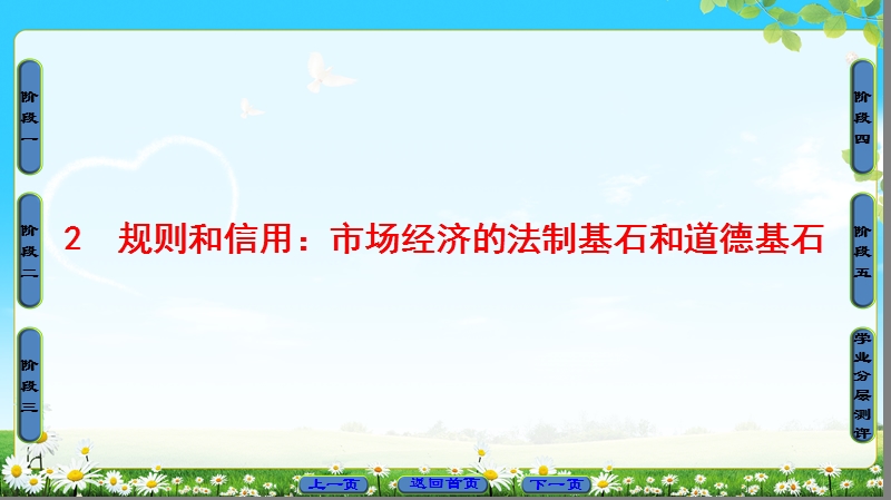 2018版高中语文（粤教版）必修5同步课件：第1单元 2　规则和信用：市场经济的法制基石和道德基石.ppt_第1页