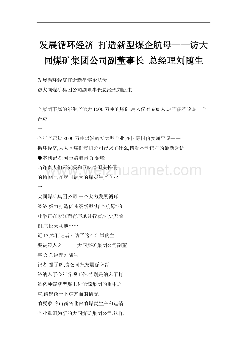 发展循环经济 打造新型煤企航母——访大同煤矿集团公司副董事长 总经理刘随生.doc_第1页